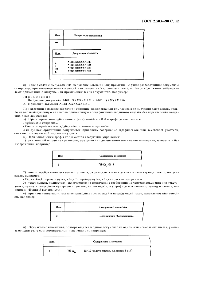 ГОСТ 2.503-90 Единая система конструкторской документации. Правила внесения изменений (фото 13 из 24)