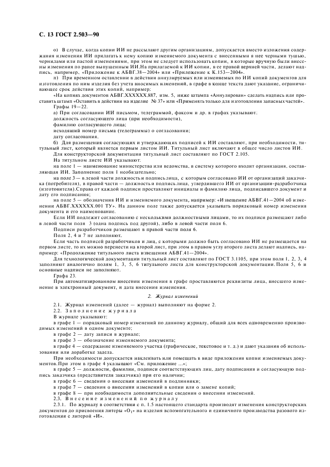 ГОСТ 2.503-90 Единая система конструкторской документации. Правила внесения изменений (фото 14 из 24)