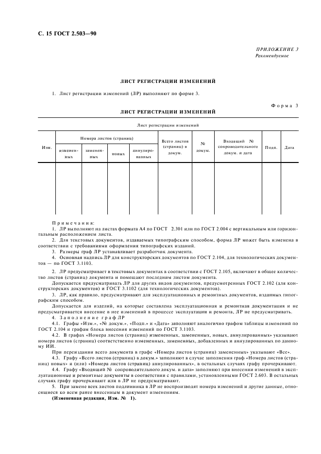 ГОСТ 2.503-90 Единая система конструкторской документации. Правила внесения изменений (фото 16 из 24)