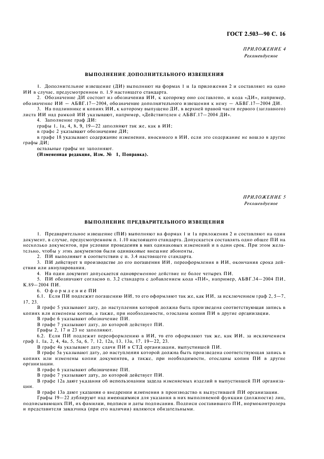 ГОСТ 2.503-90 Единая система конструкторской документации. Правила внесения изменений (фото 17 из 24)