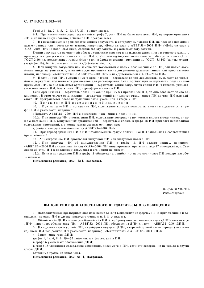 ГОСТ 2.503-90 Единая система конструкторской документации. Правила внесения изменений (фото 18 из 24)