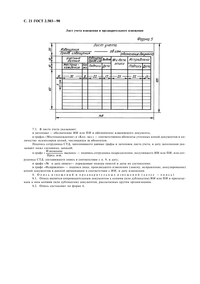 ГОСТ 2.503-90 Единая система конструкторской документации. Правила внесения изменений (фото 22 из 24)