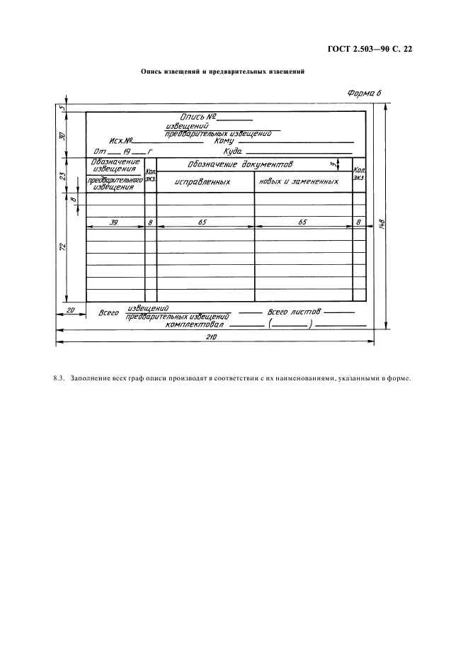ГОСТ 2.503-90 Единая система конструкторской документации. Правила внесения изменений (фото 23 из 24)