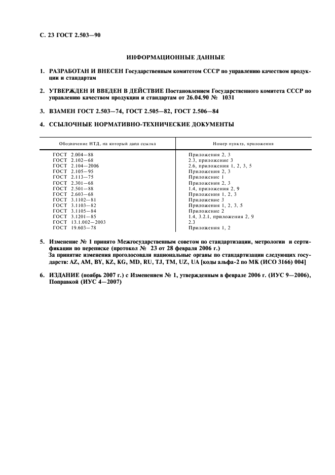 ГОСТ 2.503-90 Единая система конструкторской документации. Правила внесения изменений (фото 24 из 24)