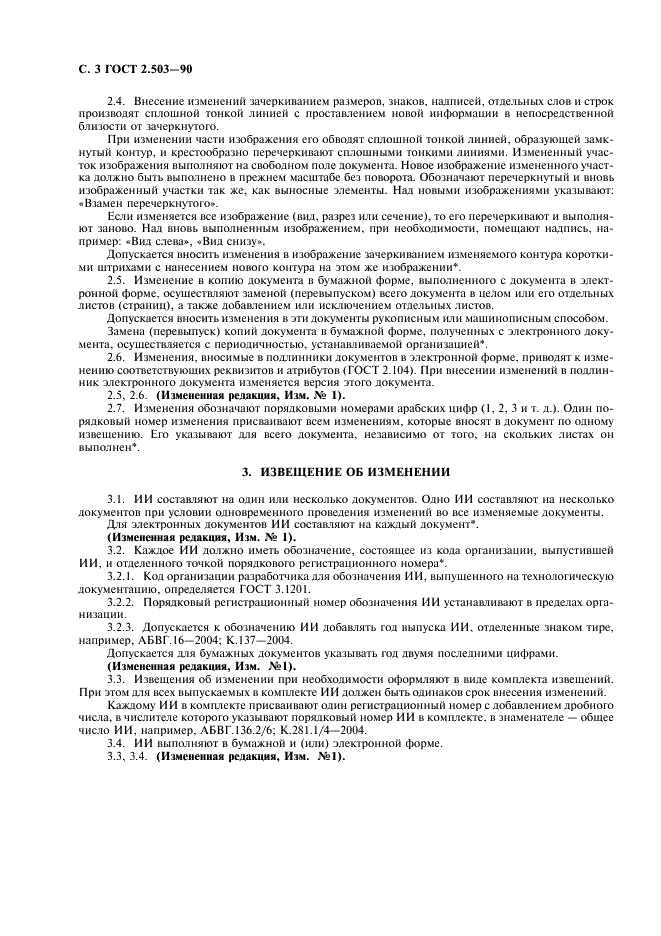 ГОСТ 2.503-90 Единая система конструкторской документации. Правила внесения изменений (фото 4 из 24)