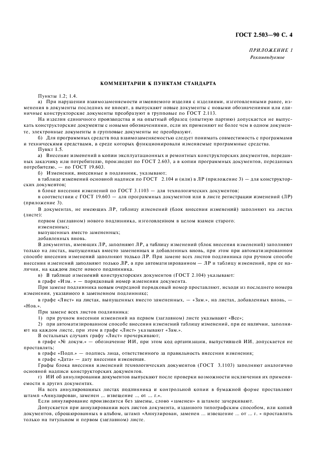 ГОСТ 2.503-90 Единая система конструкторской документации. Правила внесения изменений (фото 5 из 24)