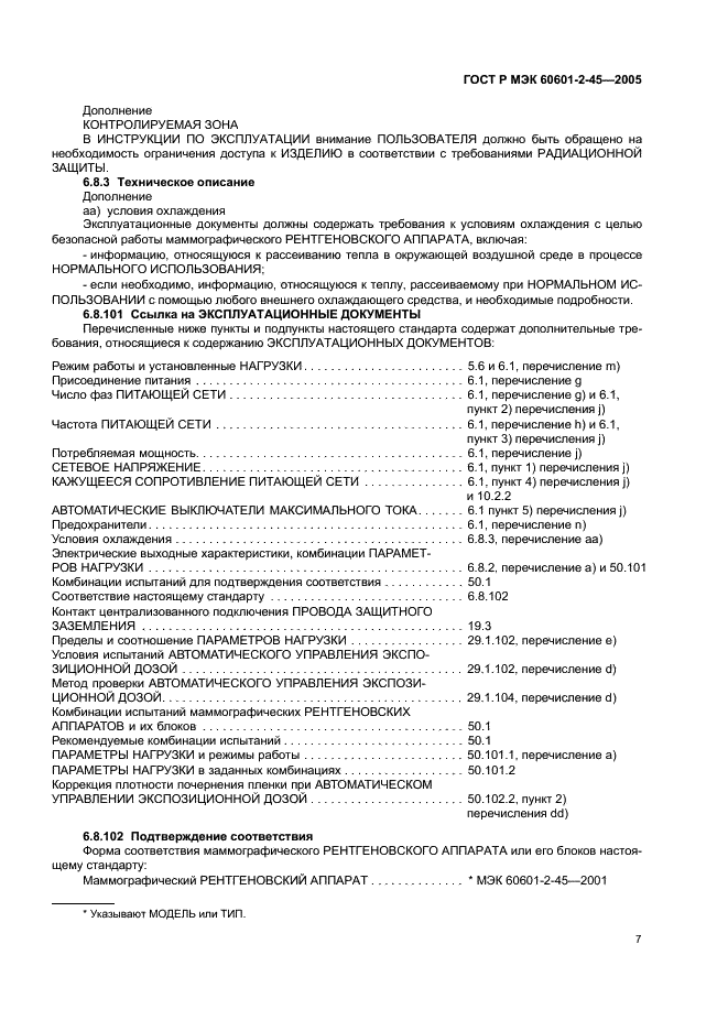 ГОСТ Р МЭК 60601-2-45-2005 Изделия медицинские электрические. Часть 2-45. Частные требования безопасности к маммографическим рентгеновским аппаратам и маммографическим устройствам для стереотаксиса (фото 12 из 35)