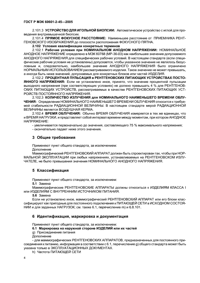 ГОСТ Р МЭК 60601-2-45-2005 Изделия медицинские электрические. Часть 2-45. Частные требования безопасности к маммографическим рентгеновским аппаратам и маммографическим устройствам для стереотаксиса (фото 9 из 35)