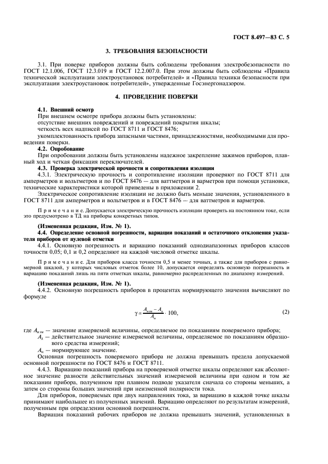 ГОСТ 8.497-83 Государственная система обеспечения единства измерений. Амперметры, вольтметры, ваттметры, варметры. Методика поверки (фото 6 из 11)