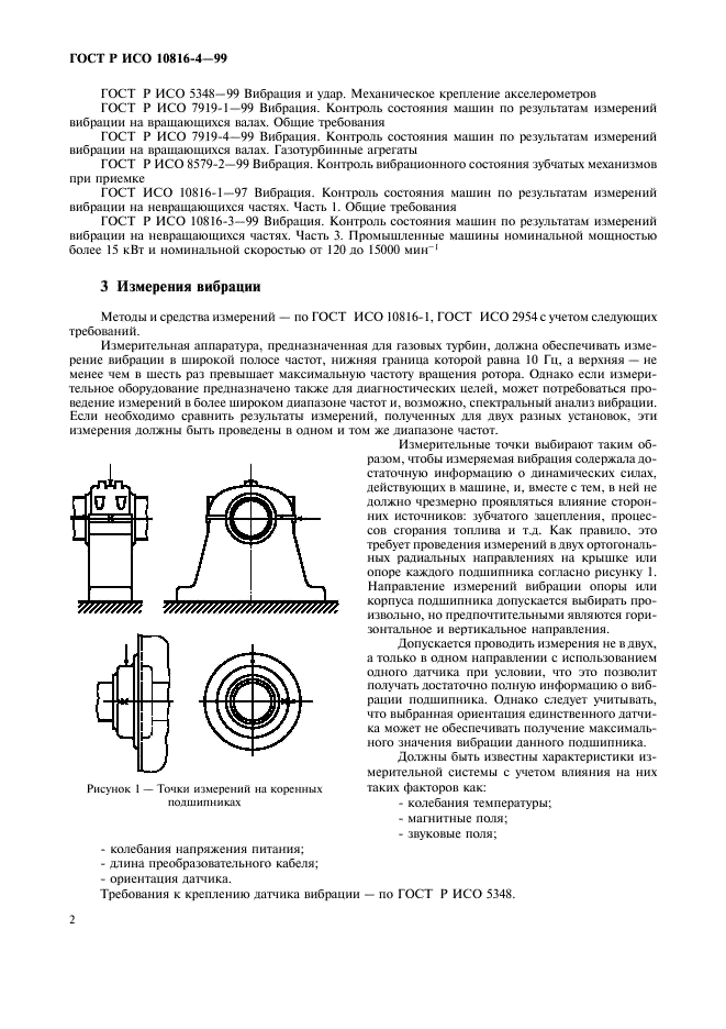 ГОСТ Р ИСО 10816-4-99 Вибрация. Контроль состояния машин по результатам измерений вибрации на невращающихся частях. Часть 4. Газотурбинные установки (фото 5 из 9)