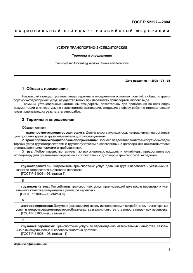 ГОСТ Р 52297-2004 Услуги транспортно-экспедиторские. Термины и определения (фото 5 из 8)