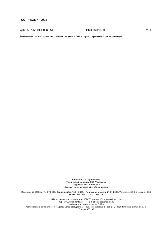ГОСТ Р 52297-2004 Услуги транспортно-экспедиторские. Термины и определения (фото 8 из 8)