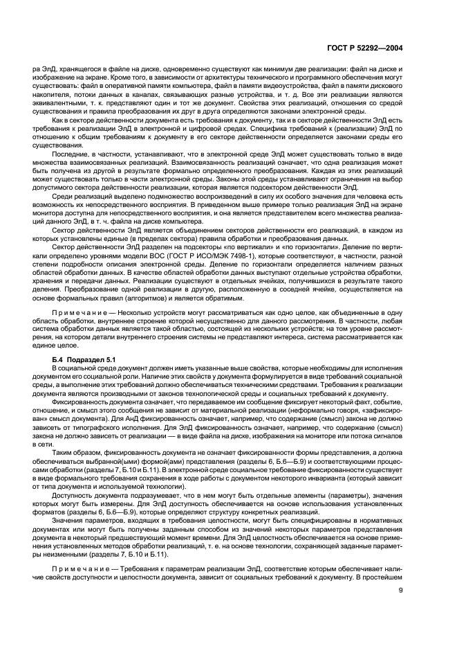 ГОСТ Р 52292-2004 Информационная технология. Электронный обмен информацией. Термины и определения (фото 13 из 20)