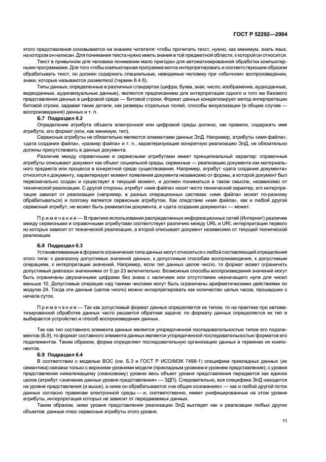 ГОСТ Р 52292-2004 Информационная технология. Электронный обмен информацией. Термины и определения (фото 15 из 20)