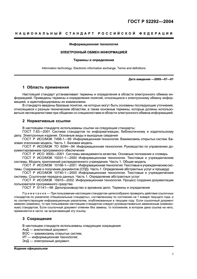 ГОСТ Р 52292-2004 Информационная технология. Электронный обмен информацией. Термины и определения (фото 5 из 20)