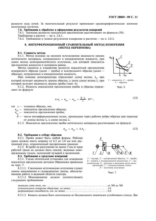 ГОСТ 28869-90 Материалы оптические. Методы измерений показателя преломления (фото 12 из 19)