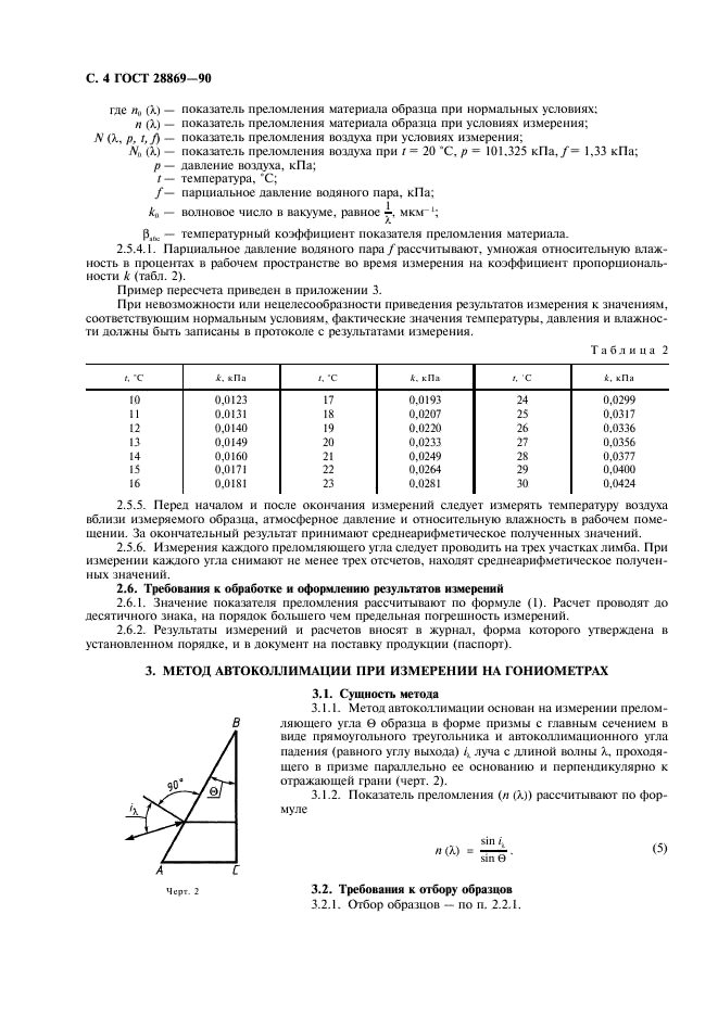ГОСТ 28869-90 Материалы оптические. Методы измерений показателя преломления (фото 5 из 19)