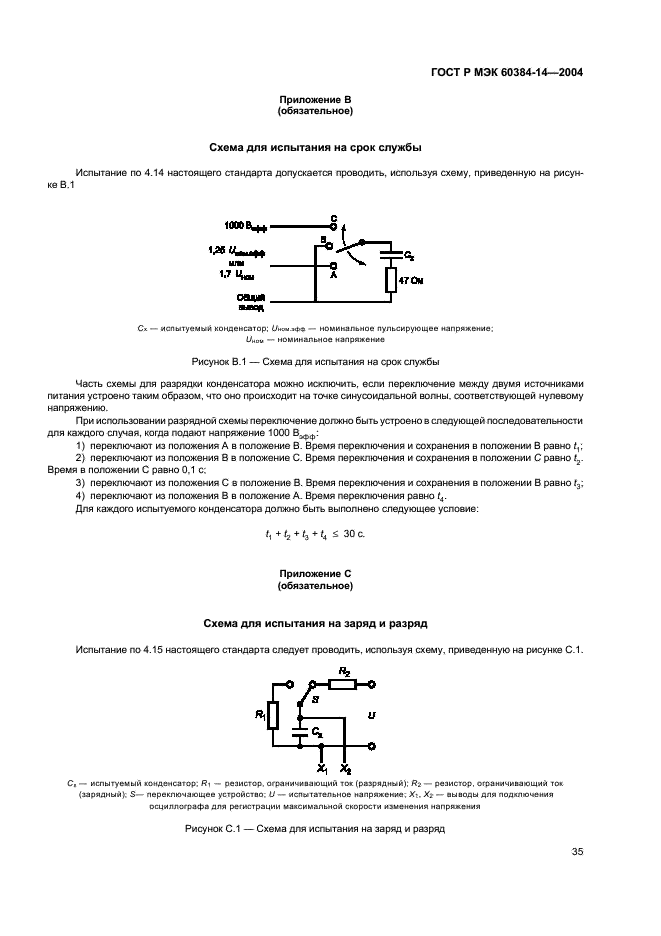 ГОСТ Р МЭК 60384-14-2004 Конденсаторы постоянной емкости для электронной аппаратуры. Часть 14. Групповые технические условия на конденсаторы постоянной емкости для подавления электромагнитных помех и соединения с питающими магистралями (фото 38 из 41)