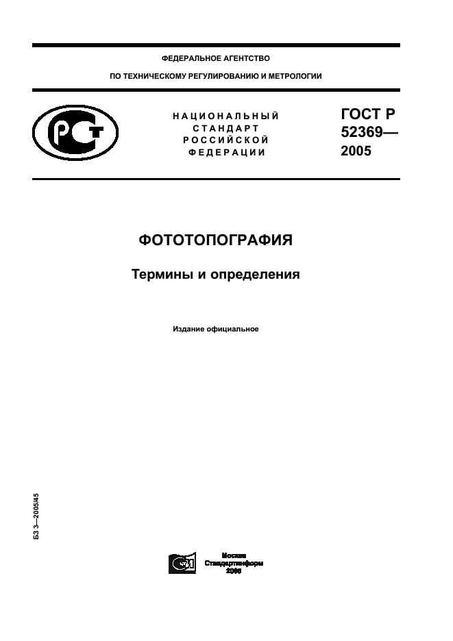 ГОСТ Р 52369-2005 Фототопография. Термины и определения (фото 1 из 12)