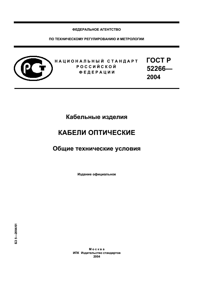 ГОСТ Р 52266-2004 Кабельные изделия. Кабели оптические. Общие технические условия (фото 1 из 19)