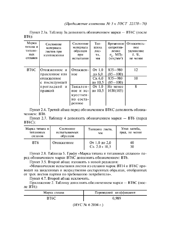 Изменение №5 к ГОСТ 22178-76  (фото 2 из 2)