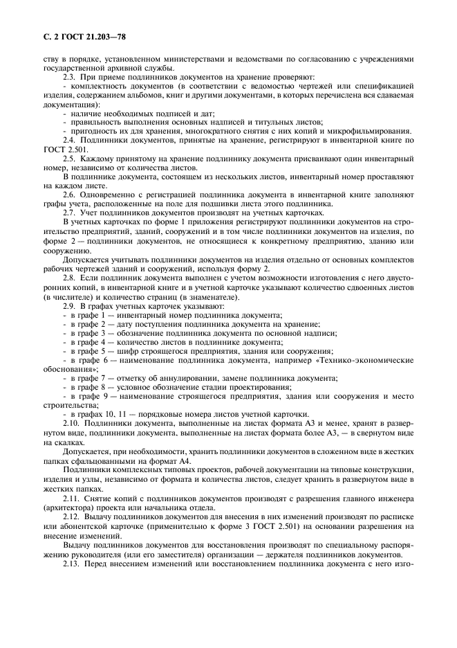 ГОСТ 21.203-78 Система проектной документации для строительства. Правила учета и хранения подлинников проектной документации (фото 3 из 7)