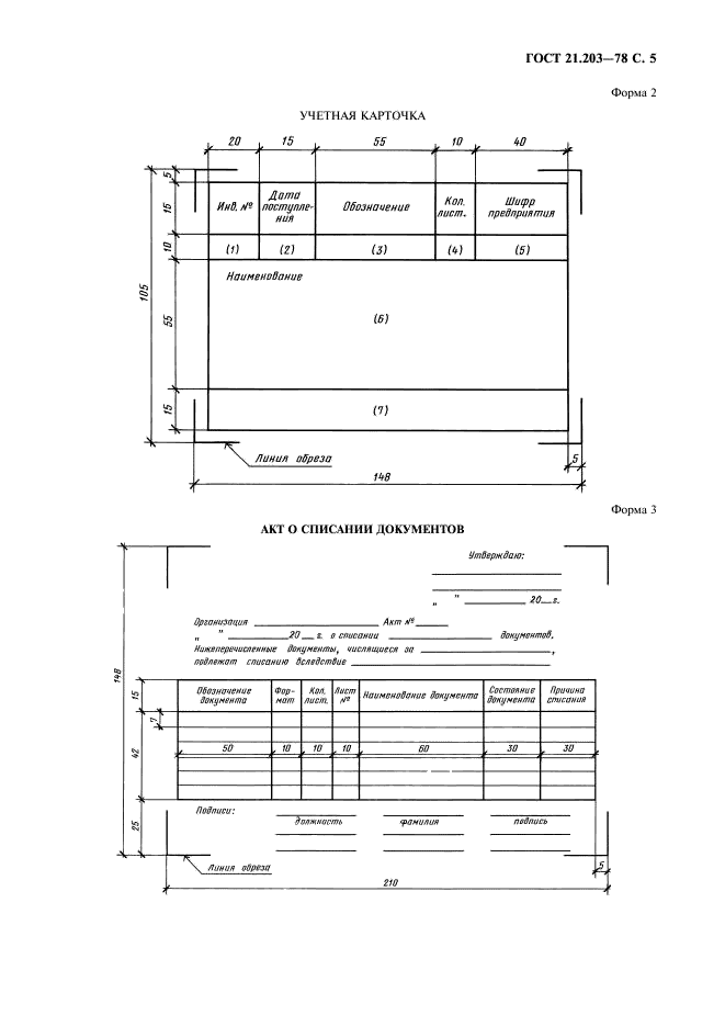 ГОСТ 21.203-78 Система проектной документации для строительства. Правила учета и хранения подлинников проектной документации (фото 6 из 7)