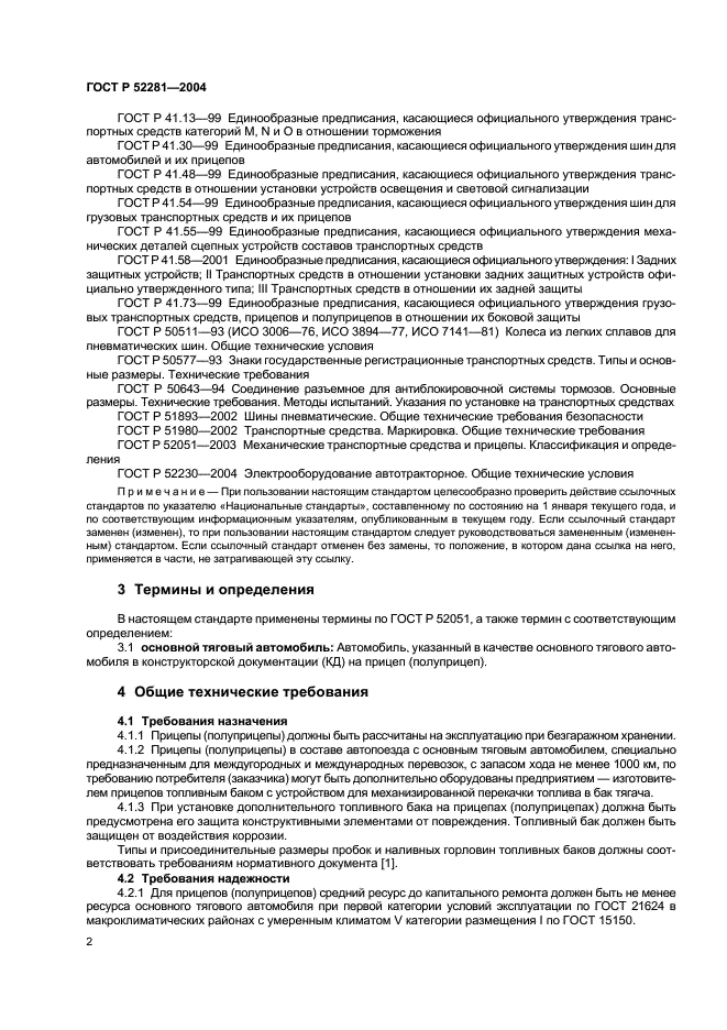 ГОСТ Р 52281-2004 Прицепы и полуприцепы автомобильные. Общие технические требования (фото 5 из 12)