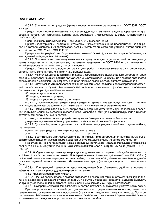 ГОСТ Р 52281-2004 Прицепы и полуприцепы автомобильные. Общие технические требования (фото 7 из 12)
