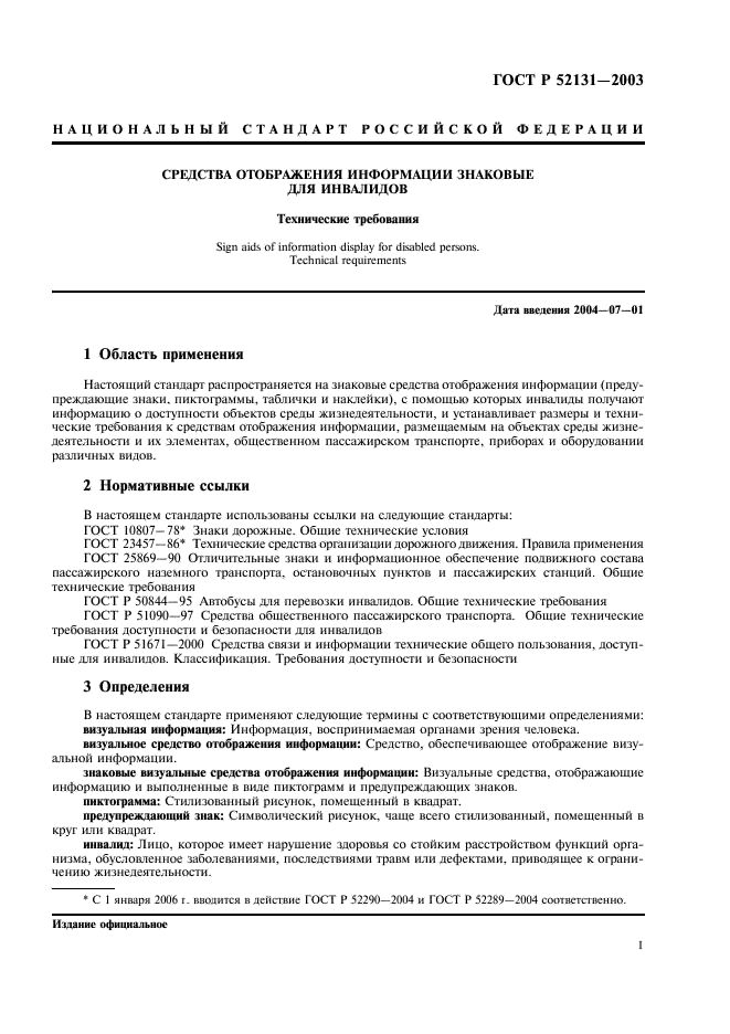 ГОСТ Р 52131-2003 Средства отображения информации знаковые для инвалидов. Технические требования (фото 3 из 12)