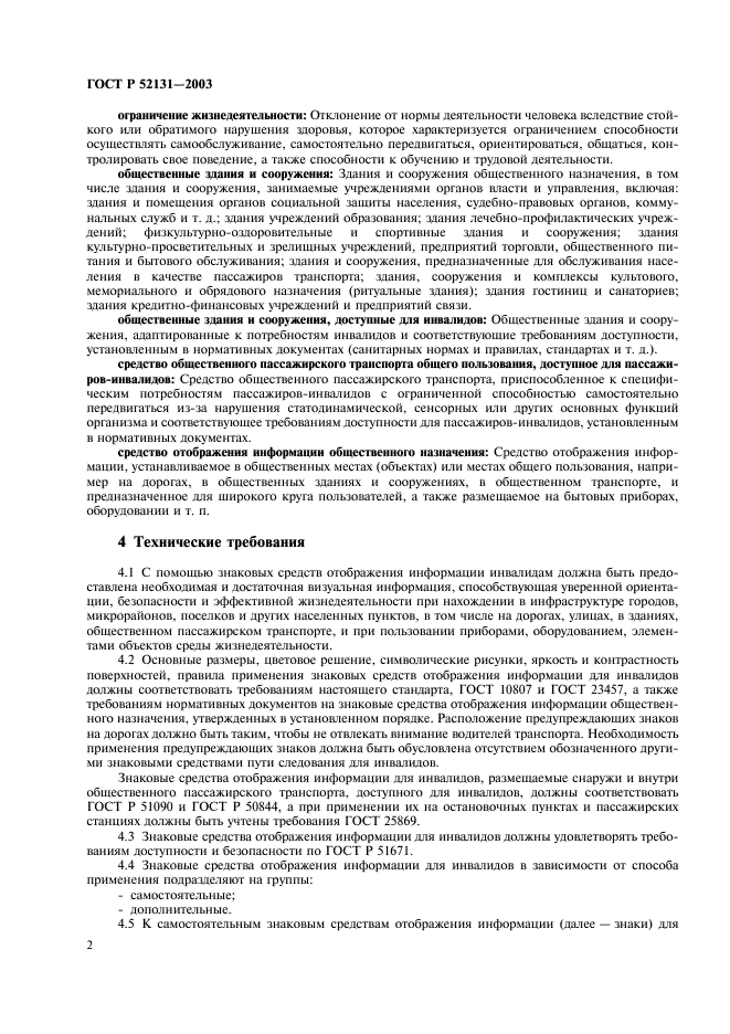 ГОСТ Р 52131-2003 Средства отображения информации знаковые для инвалидов. Технические требования (фото 4 из 12)