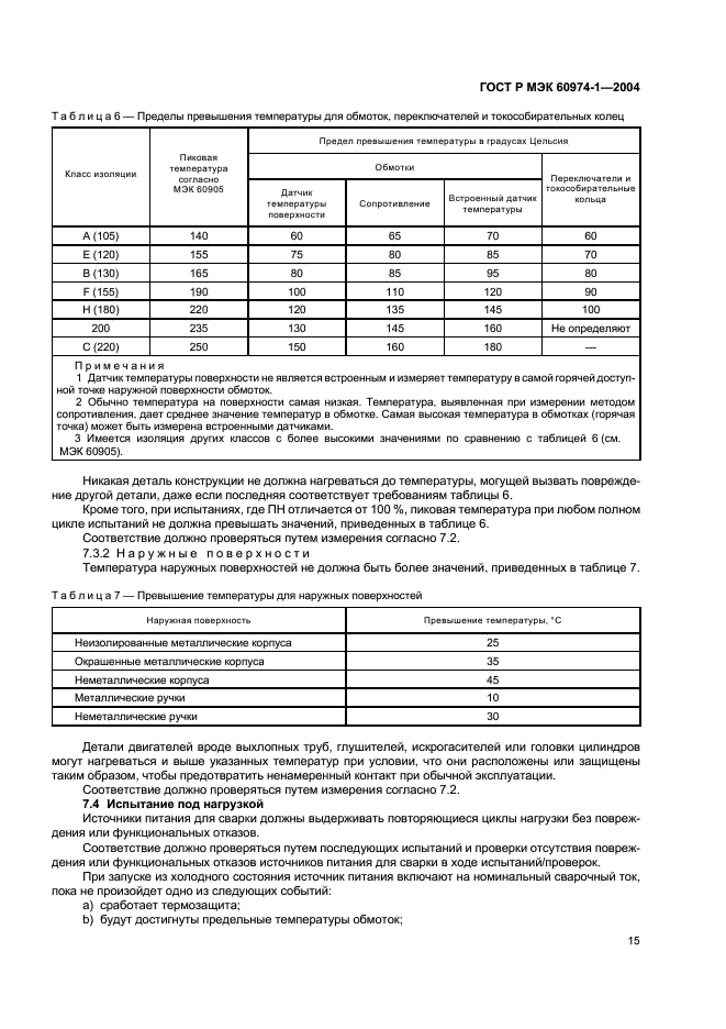 ГОСТ Р МЭК 60974-1-2004 Источники питания для дуговой сварки. Требования безопасности (фото 20 из 53)