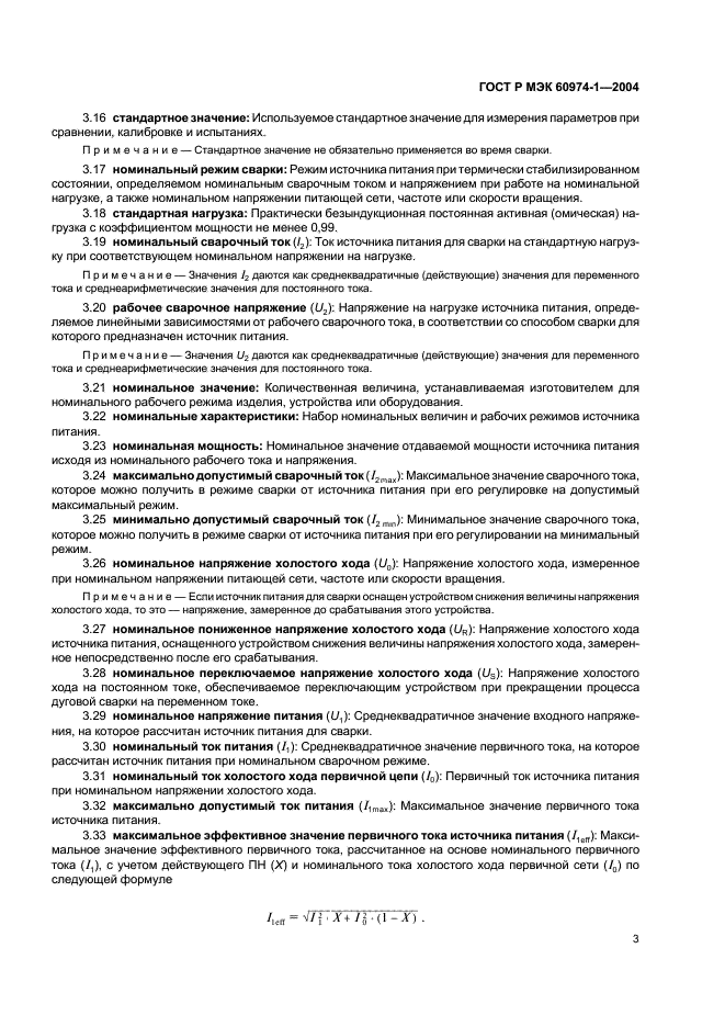 ГОСТ Р МЭК 60974-1-2004 Источники питания для дуговой сварки. Требования безопасности (фото 8 из 53)