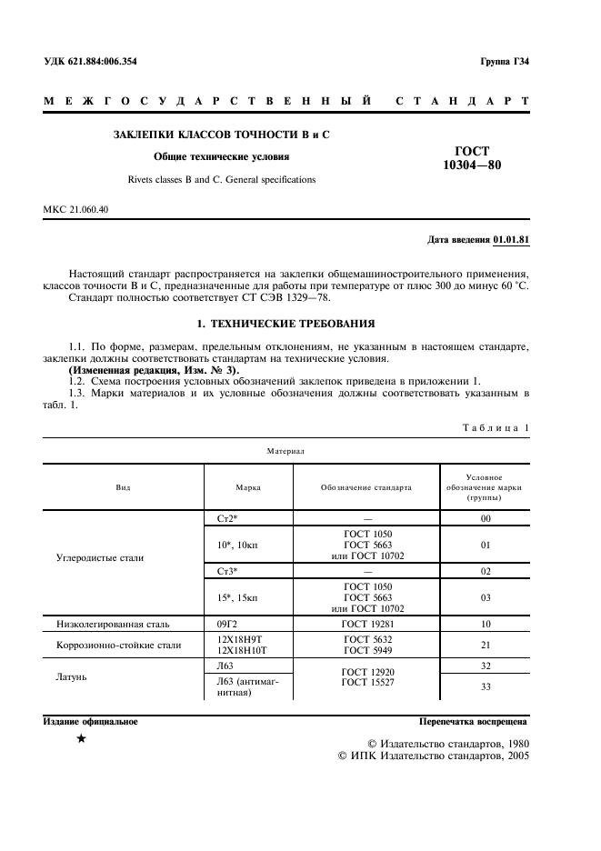 ГОСТ 10304-80 Заклепки классов точности В и С. Общие технические условия (фото 2 из 11)
