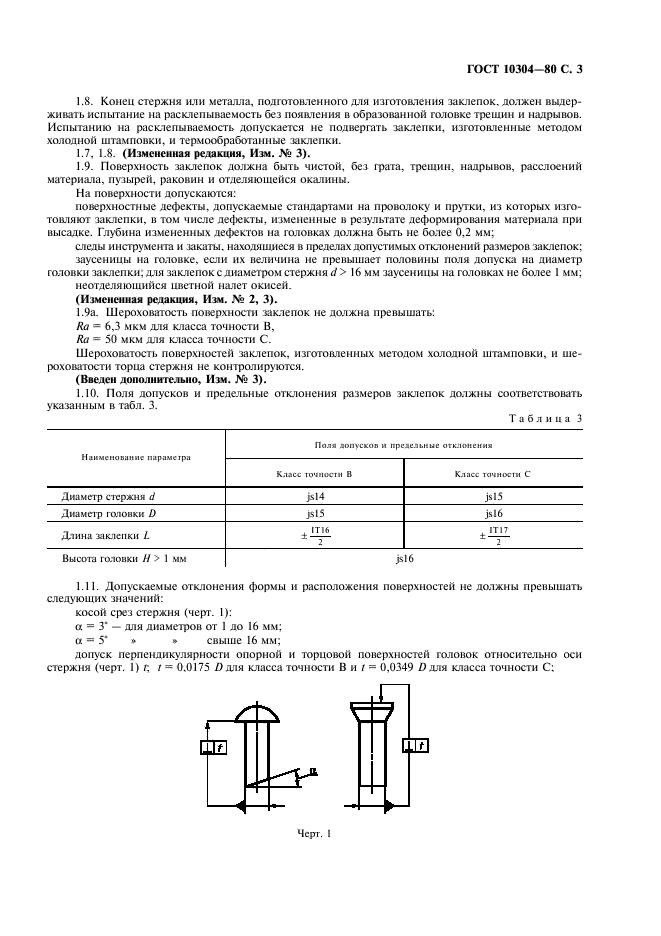 ГОСТ 10304-80 Заклепки классов точности В и С. Общие технические условия (фото 4 из 11)