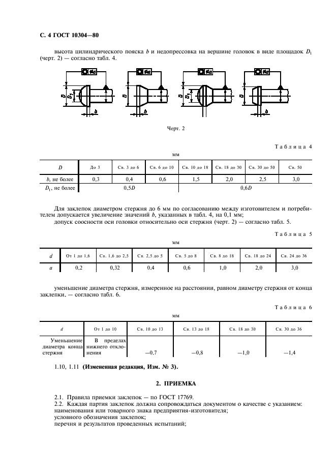 ГОСТ 10304-80 Заклепки классов точности В и С. Общие технические условия (фото 5 из 11)