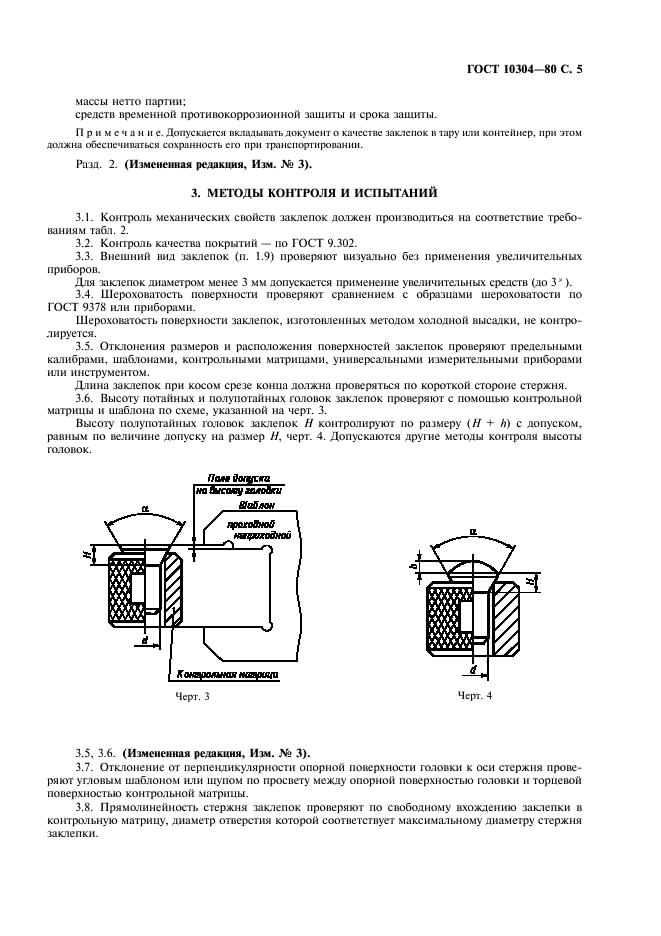 ГОСТ 10304-80 Заклепки классов точности В и С. Общие технические условия (фото 6 из 11)
