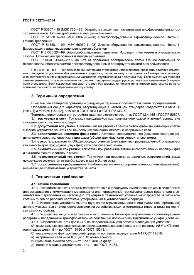 ГОСТ Р 52273-2004 Устройства защиты от токов утечки рудничные для сетей напряжением до 1200 В. Общие технические требования (фото 4 из 12)