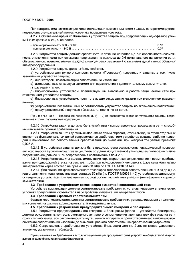 ГОСТ Р 52273-2004 Устройства защиты от токов утечки рудничные для сетей напряжением до 1200 В. Общие технические требования (фото 6 из 12)
