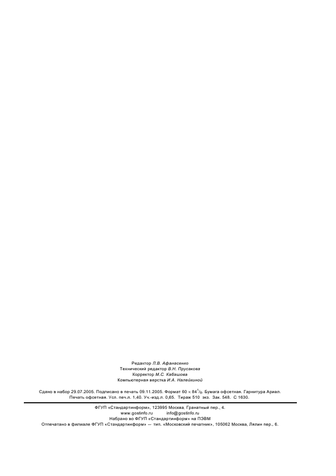 ГОСТ Р 52362-2005 Безопасность лакокрасочных материалов. Термины и определения (фото 11 из 11)