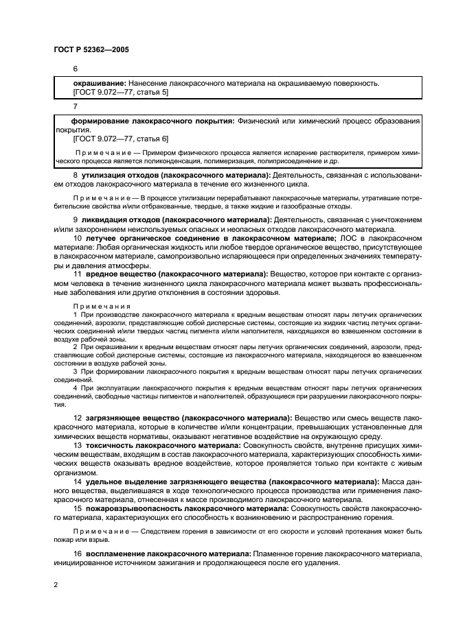 ГОСТ Р 52362-2005 Безопасность лакокрасочных материалов. Термины и определения (фото 6 из 11)