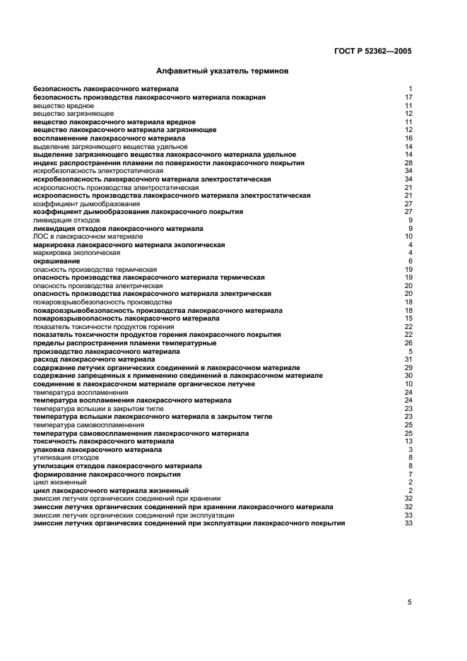 ГОСТ Р 52362-2005 Безопасность лакокрасочных материалов. Термины и определения (фото 9 из 11)