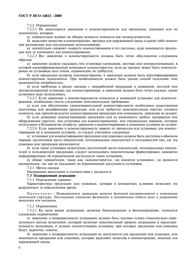 ГОСТ Р ИСО 14021-2000 Этикетки и декларации экологические. Самодекларируемые экологические заявления (экологическая маркировка по типу II) (фото 11 из 23)