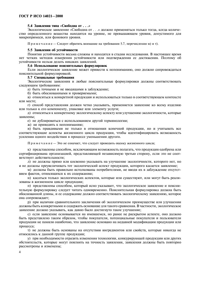 ГОСТ Р ИСО 14021-2000 Этикетки и декларации экологические. Самодекларируемые экологические заявления (экологическая маркировка по типу II) (фото 7 из 23)