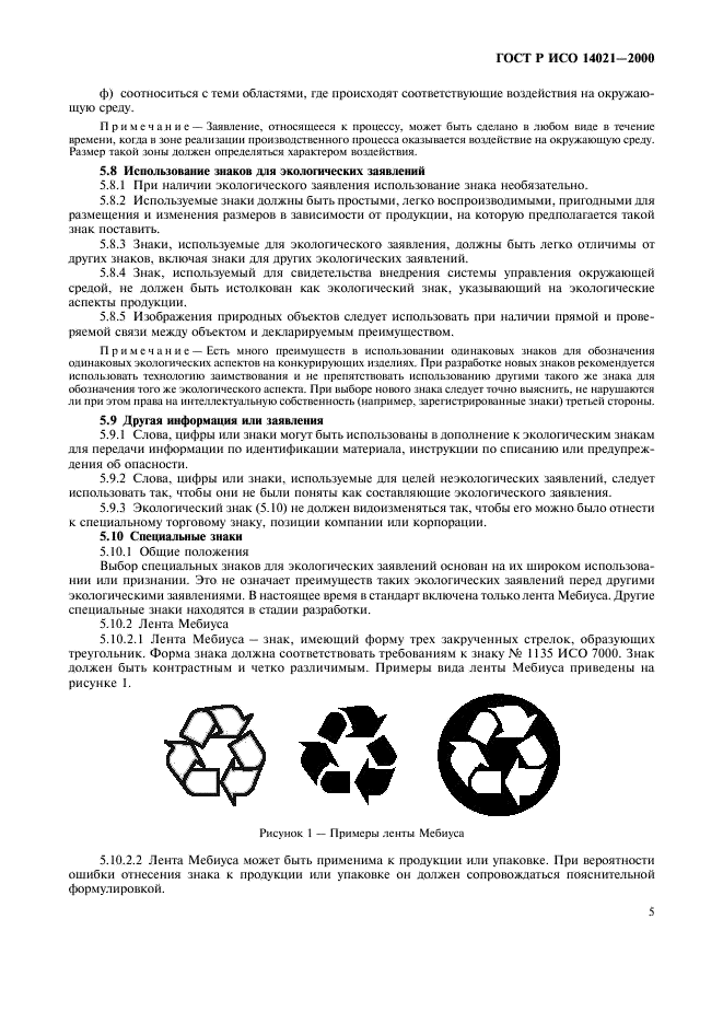 ГОСТ Р ИСО 14021-2000 Этикетки и декларации экологические. Самодекларируемые экологические заявления (экологическая маркировка по типу II) (фото 8 из 23)
