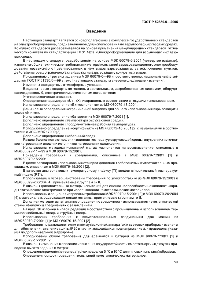 ГОСТ Р 52350.0-2005 Электрооборудование для взрывоопасных газовых сред. Часть 0. Общие требования (фото 7 из 62)