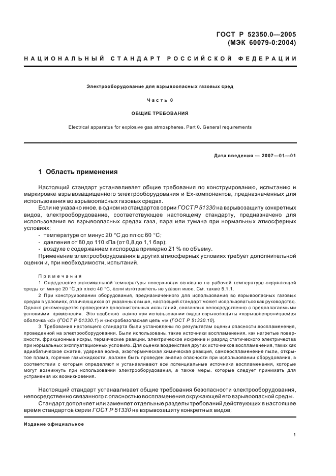 ГОСТ Р 52350.0-2005 Электрооборудование для взрывоопасных газовых сред. Часть 0. Общие требования (фото 9 из 62)
