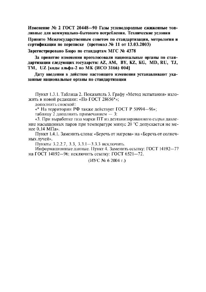 Изменение №2 к ГОСТ 20448-90  (фото 1 из 1)