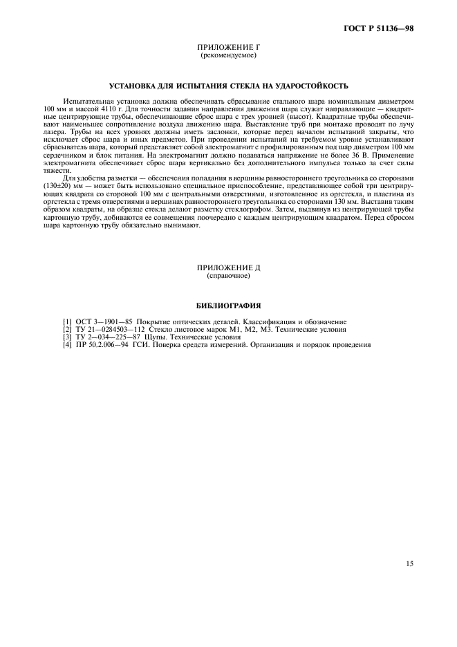 ГОСТ Р 51136-98 Стекла защитные многослойные. Общие технические условия (фото 18 из 19)