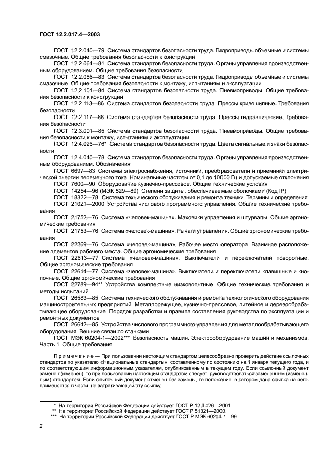 ГОСТ 12.2.017.4-2003 Прессы листогибочные. Требования безопасности (фото 5 из 11)